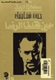  حين فقدنا الرضا