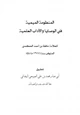 كتاب المنظومة الميمية في الوصايا والآداب العلمية للعلامة حافظ الحكمي