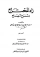 كتاب زاد المحتاج بشرح المنهاج