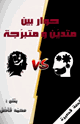 كتاب حوار بين متدين ومتبرجة
