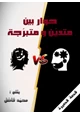 حوار بين متدين ومتبرجة