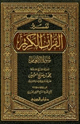 كتاب تفسير القرآن الكريم سورة الأنعام