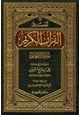 كتاب تفسير القرآن الكريم سورة الأنعام