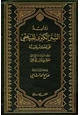 كتاب زوائد السنن الكبرى للبيهقي على الكتب الستة وعليه تعليقات الإمامين الذهبي وابن التركماني