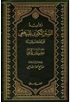  زوائد السنن الكبرى للبيهقي على الكتب الستة وعليه تعليقات الإمامين الذهبي وابن التركماني