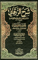 كتاب شرح الزرقاني على مختصر سيدي خليل ومعه الفتح الرباني فيما ذهل عنه الزرقاني