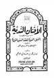 كتاب الأفنان الندية شرح منظومة السبل السوية لفقه السنن المروية