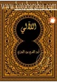 كتاب اللألئ