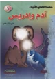 كتاب سلسلة قصص الأنبياء للفتيان والفتيات