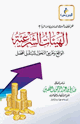 كتاب هل تخلصت البنوك الإسلامية من الربا ؟ الهيئات الشرعية الواقع وطريق التحول لمستقبل أفضل