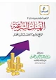 كتاب هل تخلصت البنوك الإسلامية من الربا ؟ الهيئات الشرعية الواقع وطريق التحول لمستقبل أفضل