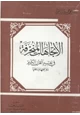 كتاب الإتجاهات المنحرفة في تفسير القرآن الكريم دوافعها ودفعها