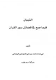 كتاب التبيان فيما صح في فضائل سور القرآن