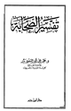 تفسير الصحابة