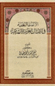 كتاب الألفاظ الأعجمية في الأمثال العربية القديمة