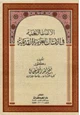 كتاب الألفاظ الأعجمية في الأمثال العربية القديمة