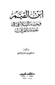 كتاب ابن القيم وحسه البلاغي في تفسير القرآن