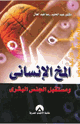 كتاب المخ الإنساني ومستقبل الجنس البشري