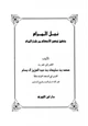 كتاب نيل المرام بتحقيق توضيح الأحكام من بلوغ المرام