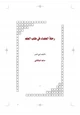 رواية رحلة العلماء في طلب العلم
