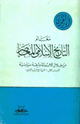 كتاب معالم التاريخ الإسلامي المعاصر من خلال ثلاثمائة وثيقة سياسية ظهرت خلال القرن الرابع عشر الهجري