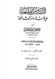  الدروس الفقهية على مذهب السادة الشافعية