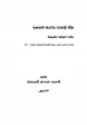 كتاب دلالة الإشارة وآثارها الفقهية, دراسة أصولية تطبيقية