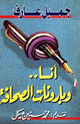 كتاب أنا وبارونات الصحافة