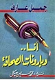 كتاب أنا وبارونات الصحافة