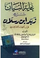 كتاب غاية البيان