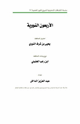 كتاب شرح الأربعون النووية للنووي