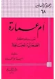 كتاب أم عمارة نسيبة بنت كعب الصحابية المجاهدة