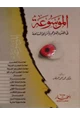 كتاب الموسوعة في الفتن والملاحم وأشراط الساعة