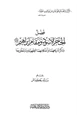 كتاب فضل الحجر الأسود ومقام إبراهيم وذكر تاريخهما وأحكامهما الفقهية وما يتعلق بهما