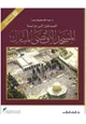 كتاب المدخل إلى دراسة المسجد الأقصى المبارك