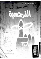 رواية النرجسية