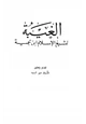 كتاب الغيبة