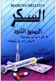 كتاب السكر الصديق اللدود