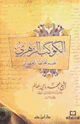 الكوكب الزهري نظم مختصر الأخضري
