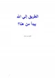 كتاب الطريق إلي الله يبدأ من هنا