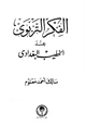 كتاب الفكر التربوي عند الخطيب البغدادي