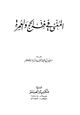 كتاب المغني في فقه الحج والعمرة