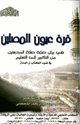 كتاب قرة عيون المصلين في بيان صفة صلاة المحسنين من التكبير إلى التسليم في ضوء الكتاب والسنة