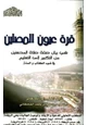 قرة عيون المصلين في بيان صفة صلاة المحسنين من التكبير إلى التسليم في ضوء الكتاب والسنة