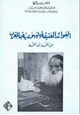 كتاب العوائد العتيقة اليهودية بالمغرب من المهد إلى اللحد