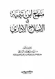 كتاب منهج ابن تيمية في الإصلاح الإداري