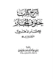 كتاب شرح كتاب حقوق الجار للإمام الذهبي