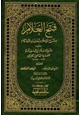 كتاب فتح العلام بشرح الإعلام بأحاديث الأحكام
