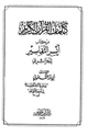 كتاب كلمات القرآن الكريم من كتاب أيسر التفاسير للجزائري