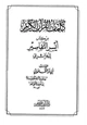 كتاب كلمات القرآن الكريم من كتاب أيسر التفاسير للجزائري